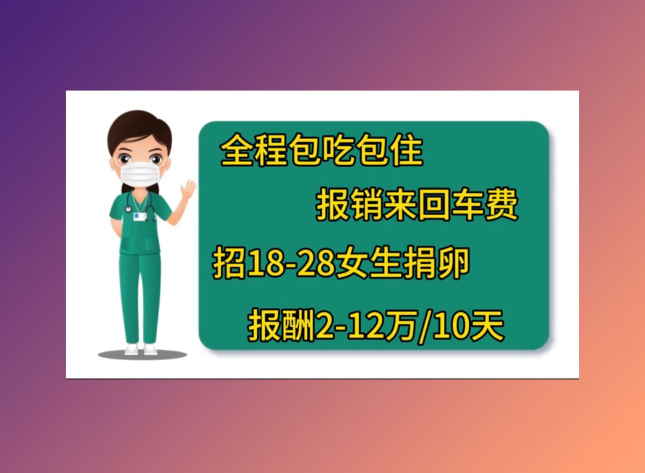 南京捐卵助孕机构，附捐卵试管婴儿医院推荐！